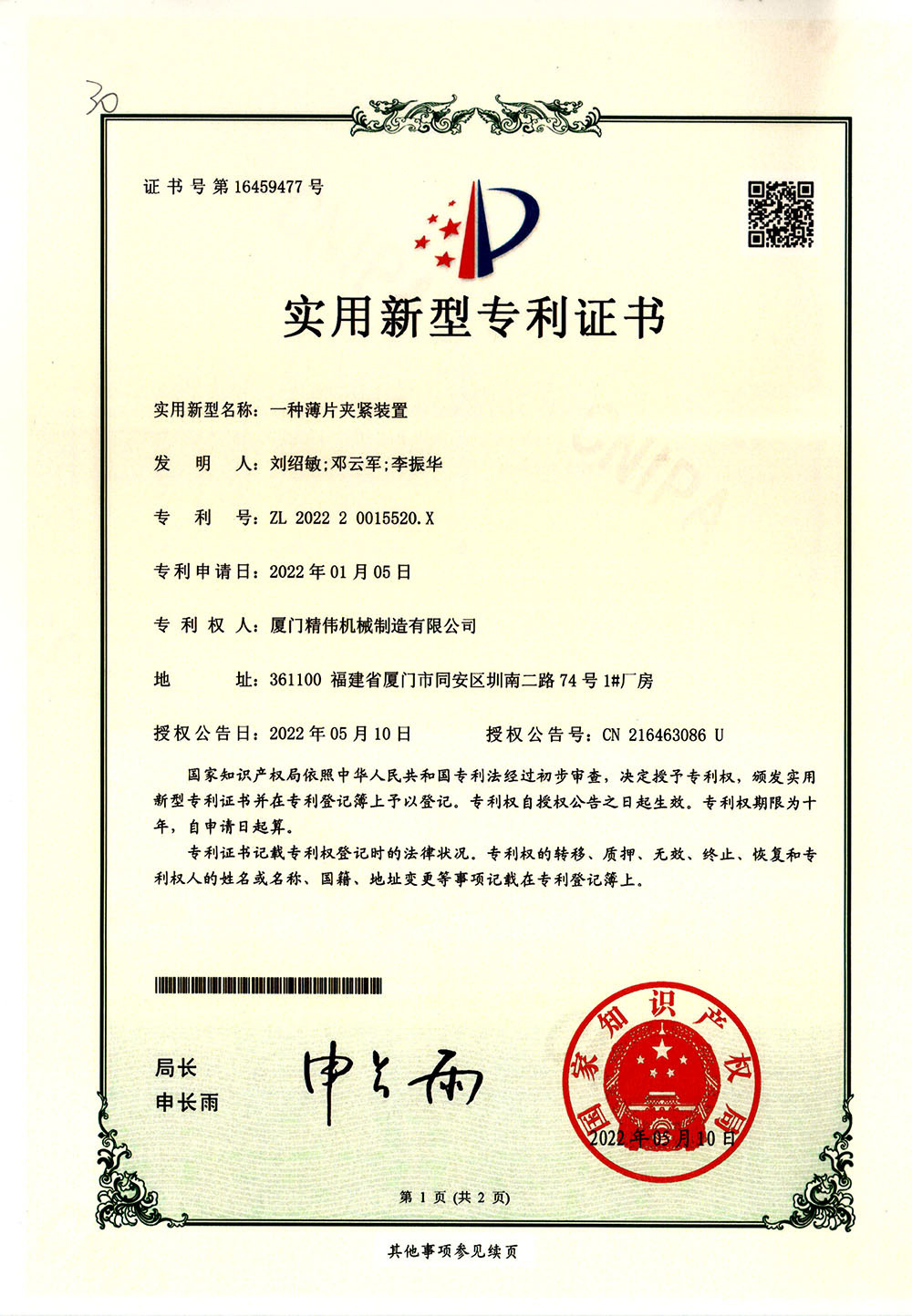 一種(zhong)薄片夾緊裝(zhuang)置