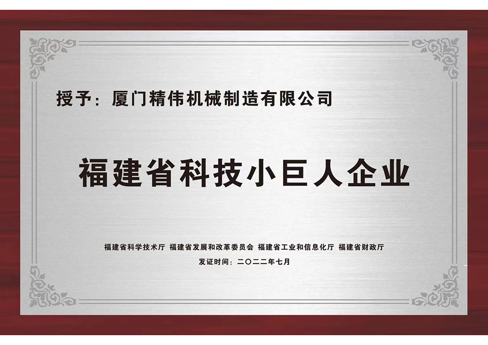 福建省(shěng)科技小巨(ju)人