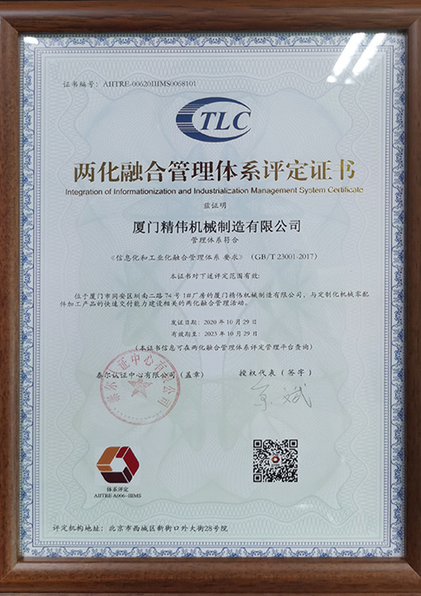 兩化(huà)融合管理(lǐ)體系評定(dìng)證書