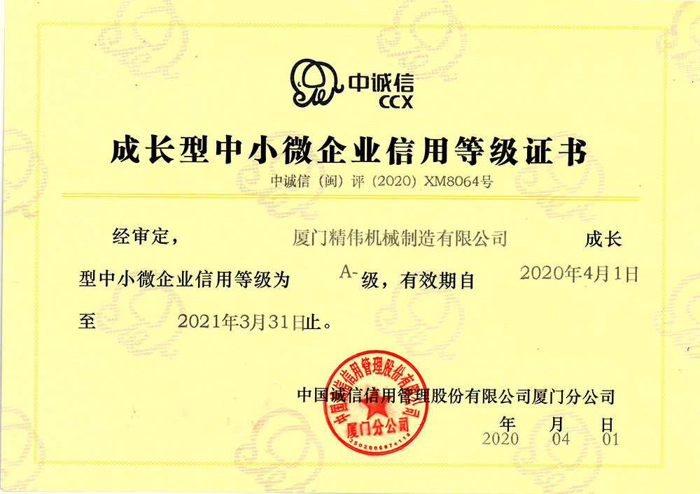 中小企(qi)業信用等(deng)級證書